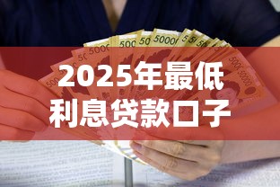 2025年最低利息贷款口子推荐