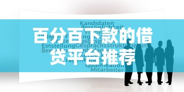 百分百下款的借贷平台推荐