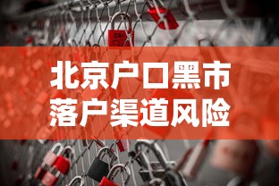 北京户口黑市落户渠道风险揭秘