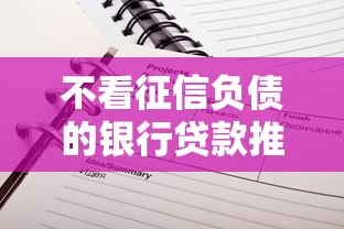 不看征信负债的银行贷款推荐