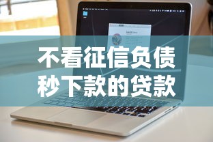 不看征信负债秒下款的贷款软件