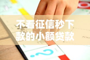 不看征信秒下款的小额贷款推荐