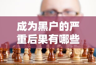 成为黑户的严重后果有哪些