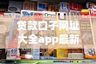 贷款口子网址大全app最新推荐