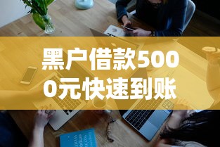 黑户借款5000元快速到账方法