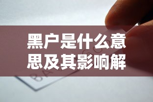 黑户是什么意思及其影响解析