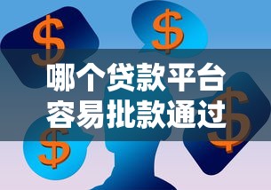 哪个贷款平台容易批款通过