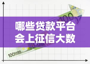 哪些贷款平台会上征信大数据