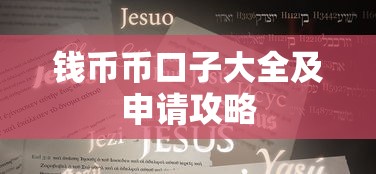 钱币币口子大全及申请攻略