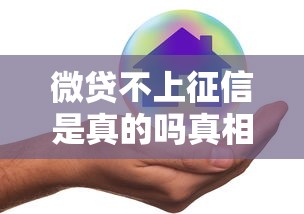 微贷不上征信是真的吗真相揭秘