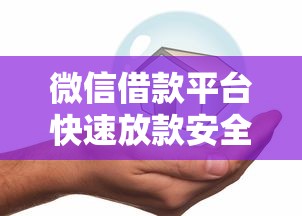 微信借款平台快速放款安全可靠