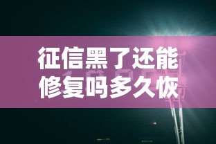征信黑了还能修复吗多久恢复