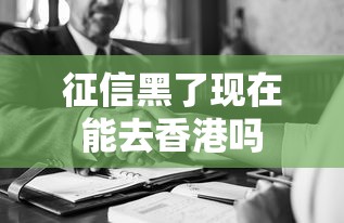 征信黑了现在能去香港吗