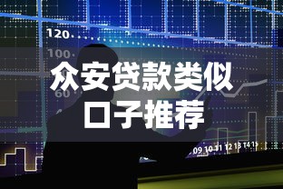 众安贷款类似口子推荐