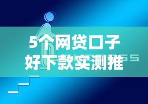 5个网贷口子好下款实测推荐