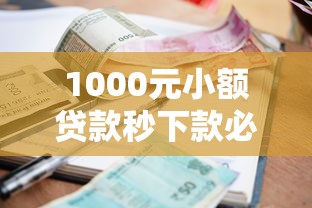 1000元小额贷款秒下款必过平台