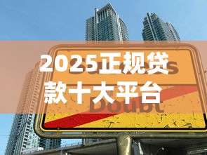 2025正规贷款十大平台名单