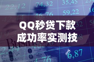 QQ秒贷下款成功率实测技巧分享