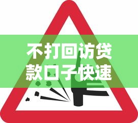 不打回访贷款口子快速下款推荐