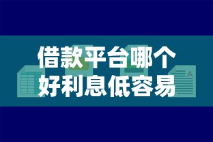借款平台哪个好利息低容易通过