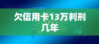 欠信用卡13万判刑几年