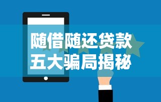 随借随还贷款五大骗局揭秘
