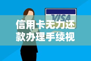 信用卡无力还款办理手续视频教程