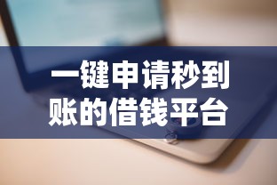 一键申请秒到账的借钱平台推荐