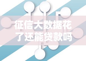 征信大数据花了还能贷款吗