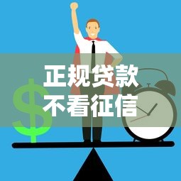 正规贷款不看征信秒下款平台