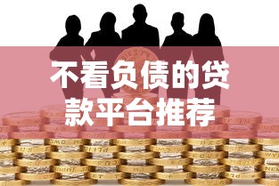 不看负债的贷款平台推荐