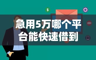 急用5万哪个平台能快速借到