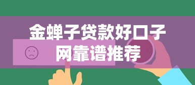 金蝉子贷款好口子网靠谱推荐