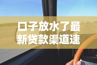 口子放水了最新贷款渠道速看