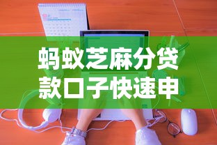 蚂蚁芝麻分贷款口子快速申请指南