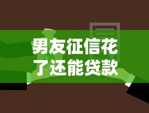 男友征信花了还能贷款买房吗