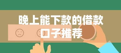 晚上能下款的借款口子推荐