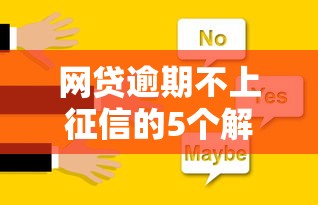 网贷逾期不上征信的5个解决办法