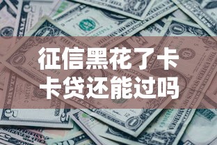 征信黑花了卡卡贷还能过吗6点解析