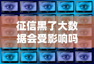 征信黑了大数据会受影响吗