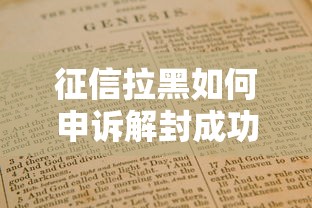 征信拉黑如何申诉解封成功指南