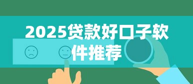2025贷款好口子软件推荐