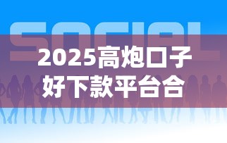 2025高炮口子好下款平台合集