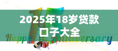 2025年18岁贷款口子大全