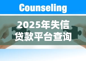 2025年失信贷款平台查询指南