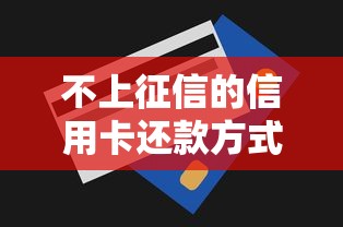 不上征信的信用卡还款方式