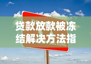 贷款放款被冻结解决方法指南