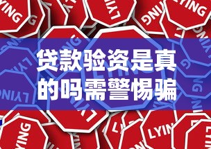 贷款验资是真的吗需警惕骗局