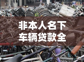 非本人名下车辆贷款全攻略