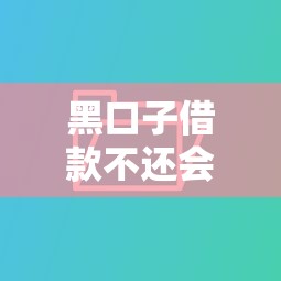 黑口子借款不还会上征信吗